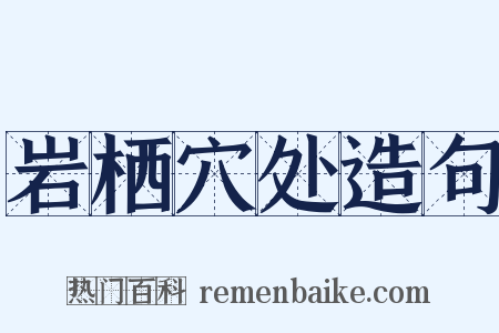 岩栖穴处造句是什么意思的图片